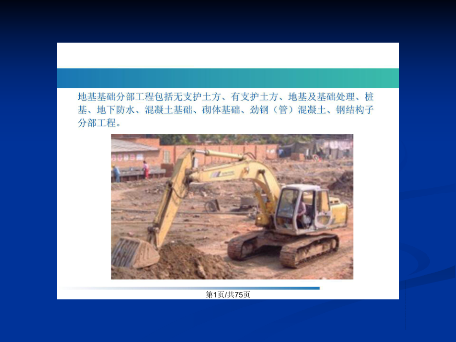 地基与基础分部工程质量检查预验收PPT学习教案