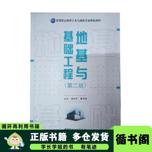 地基与基础工程第二版刘学军中国建材工业出版