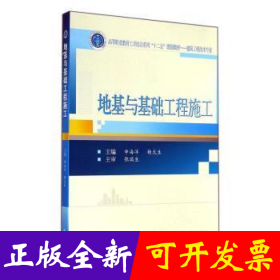地基与基础工程施工