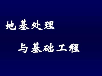 地基处理第一章绪论