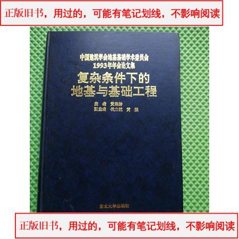 复杂条件下的地基与基础工程 品好 #复杂条
